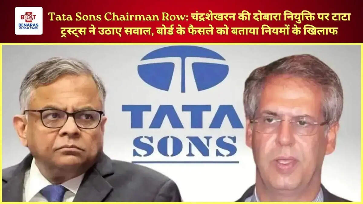 Tata Sons Chairman Row: चंद्रशेखरन की दोबारा नियुक्ति पर टाटा ट्रस्ट्स ने उठाए सवाल, बोर्ड के फैसले को बताया नियमों के खिलाफ