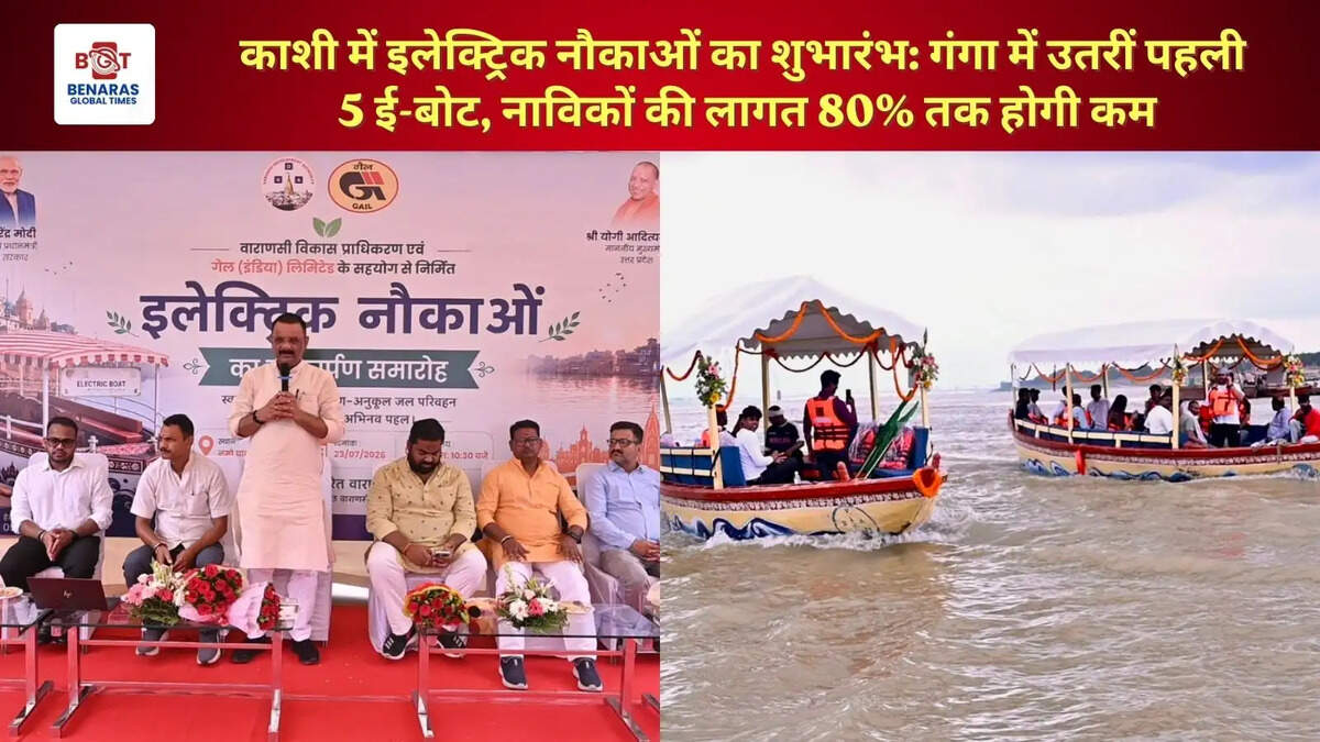  काशी में इलेक्ट्रिक नौकाओं का शुभारंभ: गंगा में उतरीं पहली 5 ई-बोट, नाविकों की लागत 80% तक होगी कम