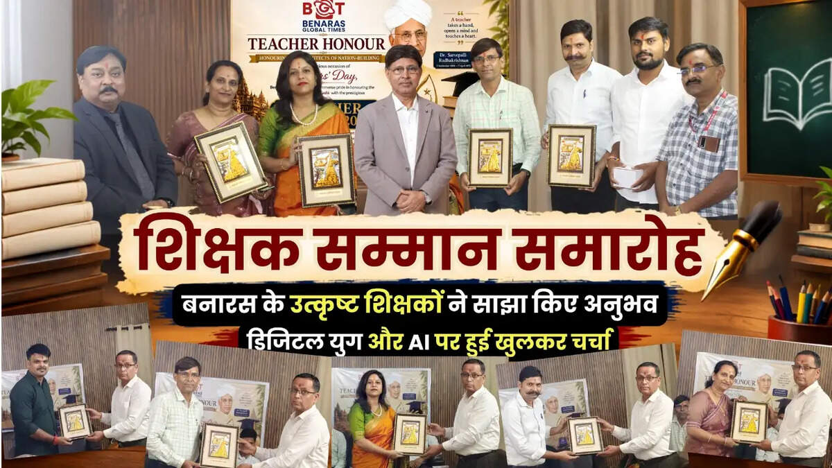 शिक्षक सम्मान समारोह: बनारस के उत्कृष्ट शिक्षकों ने साझा किए अनुभव, डिजिटल युग और AI पर हुई खुलकर चर्चा