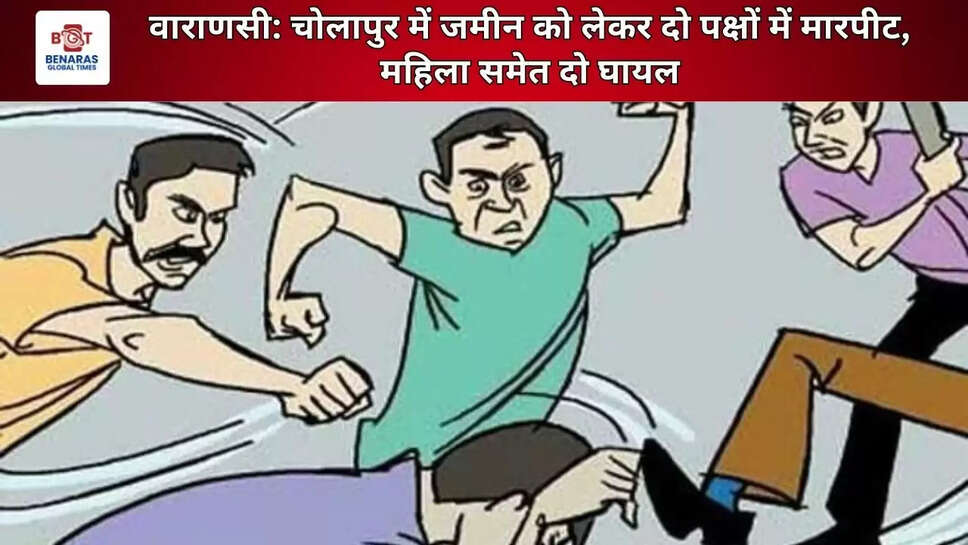 वाराणसी: चोलापुर थाना क्षेत्र के मोहनीडीह गांव में जमीन को लेकर विवाद मारपीट में बदल गया। विवाद के दौरान एक महिला सहित दो लोग घायल हो गए। पीड़ित पक्ष की शिकायत पर पुलिस ने मामला दर्ज कर जांच शुरू 
