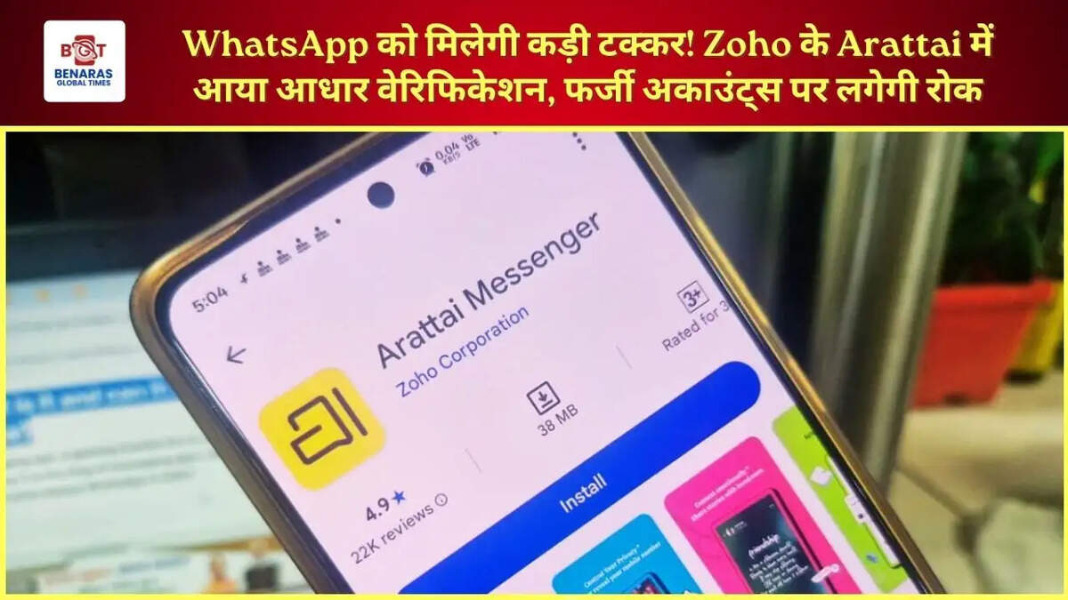  WhatsApp को मिलेगी कड़ी टक्कर! Zoho के Arattai में आया आधार वेरिफिकेशन, फर्जी अकाउंट्स पर लगेगी रोक