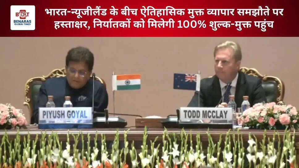  भारत-न्यूजीलैंड के बीच ऐतिहासिक मुक्त व्यापार समझौते पर हस्ताक्षर, निर्यातकों को मिलेगी 100% शुल्क-मुक्त पहुंच