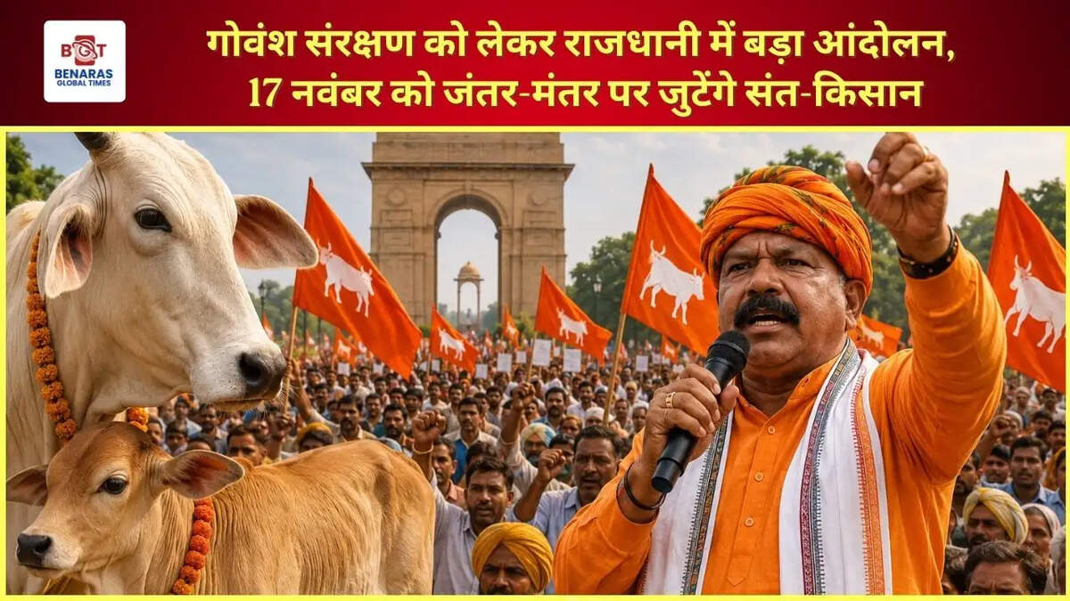  गोवंश संरक्षण को लेकर राजधानी में बड़ा आंदोलन, 17 नवंबर को जंतर-मंतर पर जुटेंगे संत-किसान