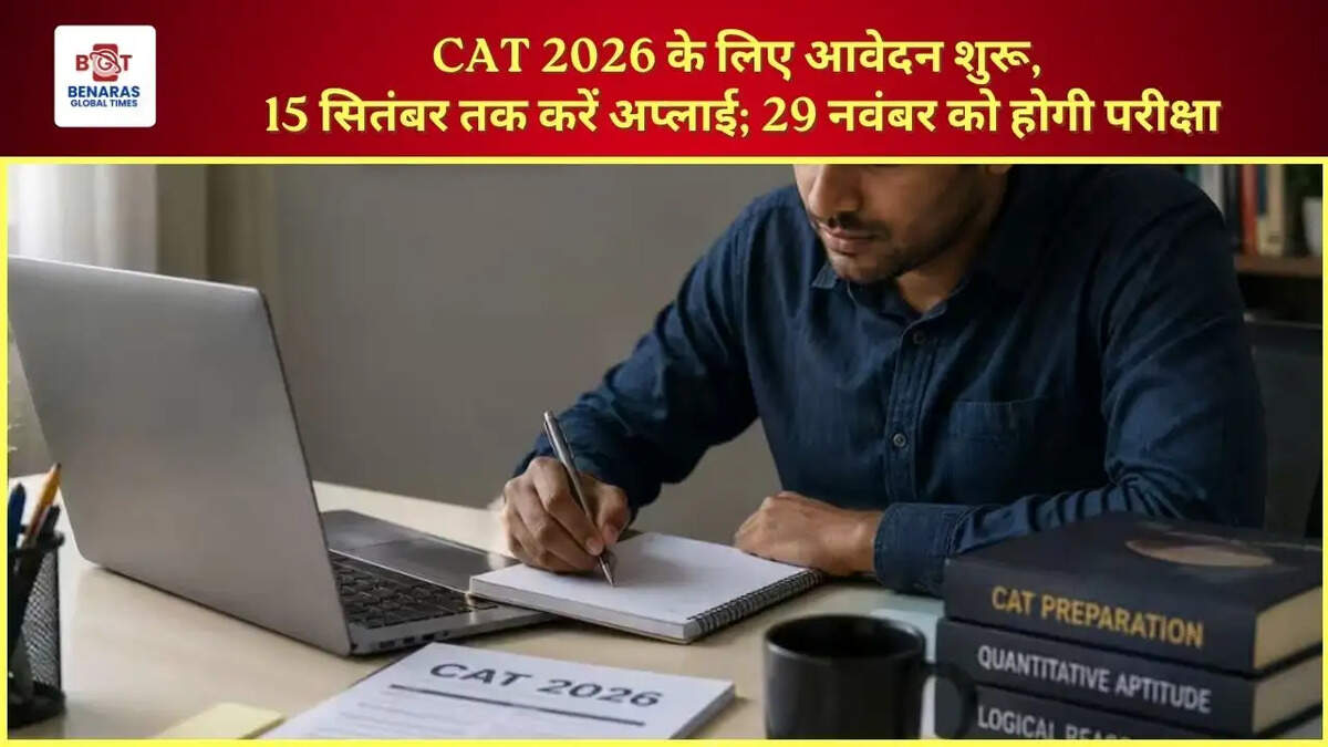 CAT 2026 के लिए आवेदन शुरू, 15 सितंबर तक करें अप्लाई; 29 नवंबर को होगी परीक्षा
