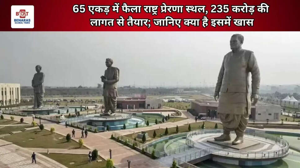 65 एकड़ में फैला राष्ट्र प्रेरणा स्थल, 235 करोड़ की लागत से तैयार; जानिए क्या है इसमें खास