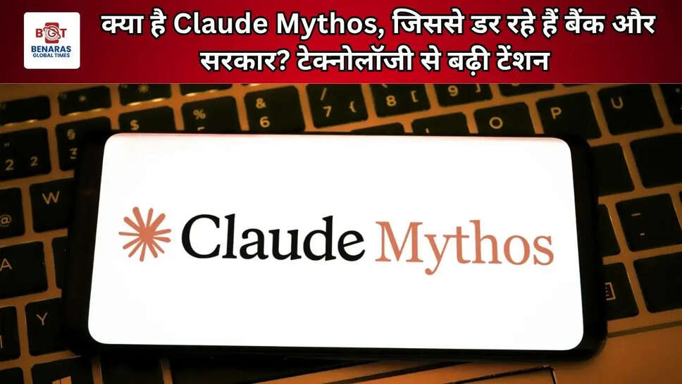 क्या है Claude Mythos, जिससे डर रहे हैं बैंक और सरकार? टेक्नोलॉजी से बढ़ी टेंशन