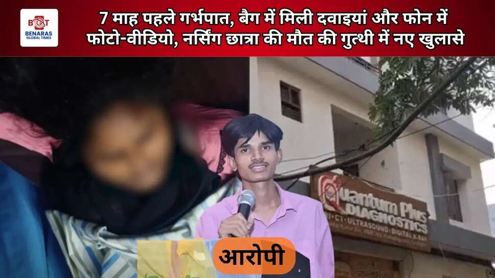 Varanasi: 7 माह पहले गर्भपात, बैग में मिली दवाइयां और फोन में फोटो-वीडियो, नर्सिंग छात्रा की मौत की गुत्थी में नए खुलासे