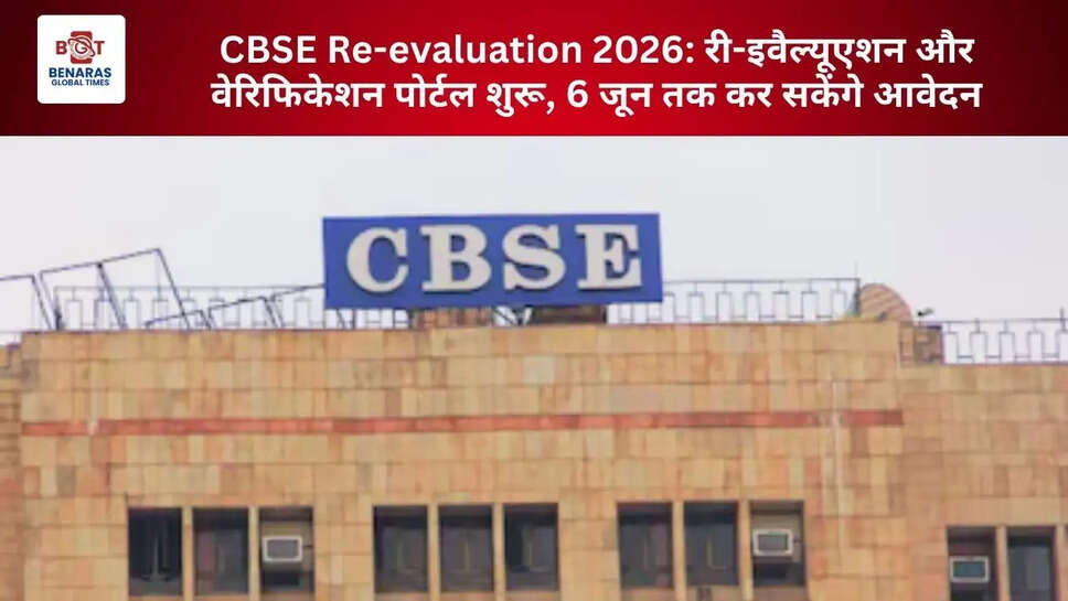  CBSE Re-evaluation 2026: री-इवैल्यूएशन और वेरिफिकेशन पोर्टल शुरू, 6 जून तक कर सकेंगे आवेदन