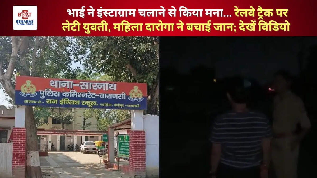  भाई ने इंस्टाग्राम चलाने से किया मना... रेलवे ट्रैक पर लेटी युवती, महिला दारोगा ने बचाई जान