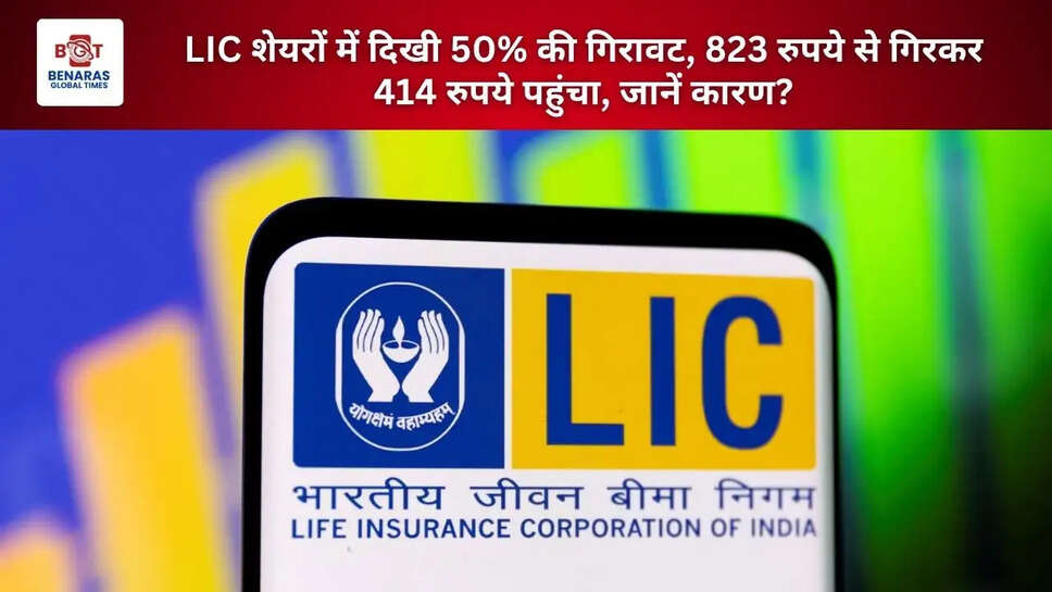  LIC शेयरों में दिखी 50% की गिरावट, 823 रुपये से गिरकर 414 रुपये पहुंचा, जानें कारण?