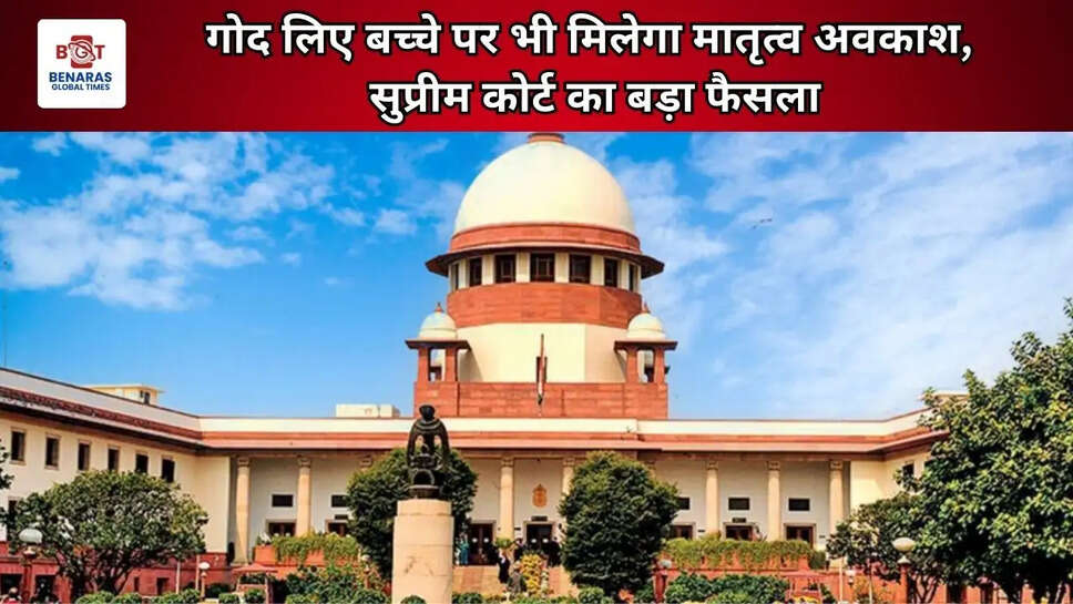  गोद लिए बच्चे पर भी मिलेगा मातृत्व अवकाश, सुप्रीम कोर्ट का बड़ा फैसला