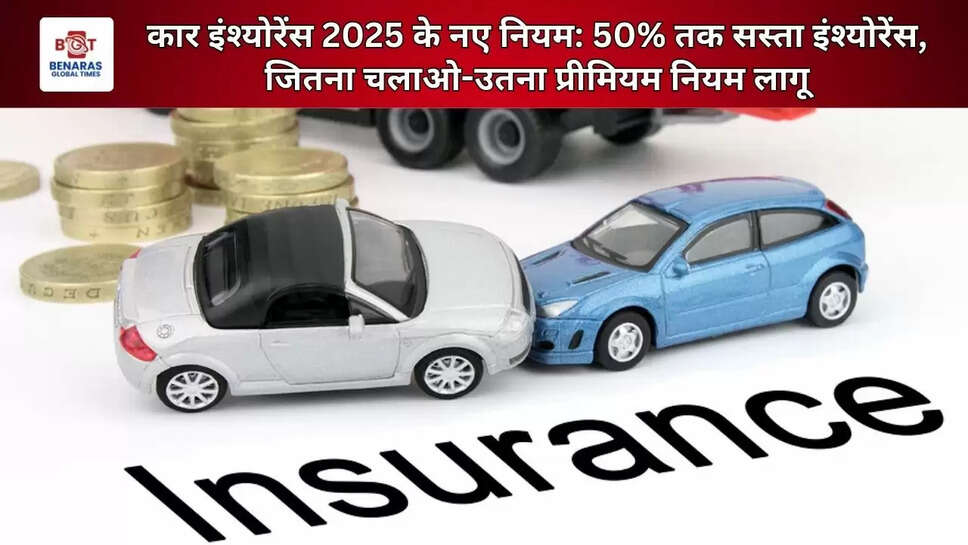  कार इंश्योरेंस 2025 के नए नियम: 50% तक सस्ता इंश्योरेंस, जितना चलाओ-उतना प्रीमियम नियम लागू