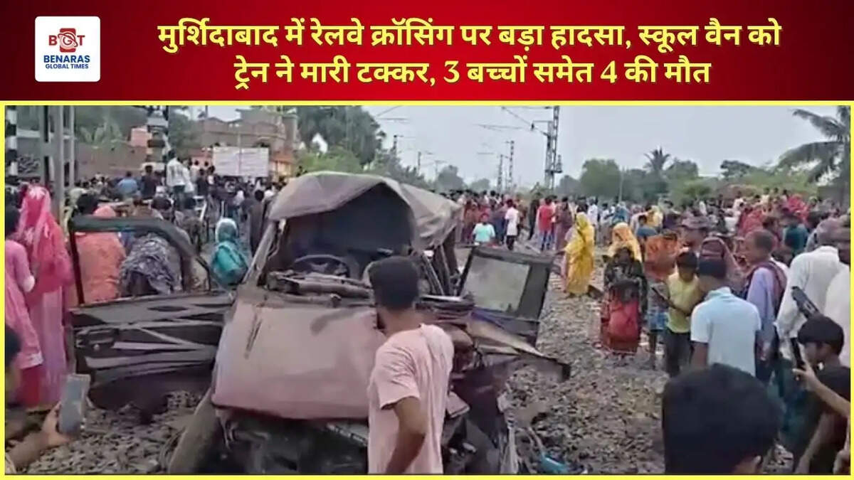  मुर्शिदाबाद में रेलवे क्रॉसिंग पर बड़ा हादसा, स्कूल वैन को ट्रेन ने मारी टक्कर, 3&nbsp;बच्चों समेत 4&nbsp;की मौत