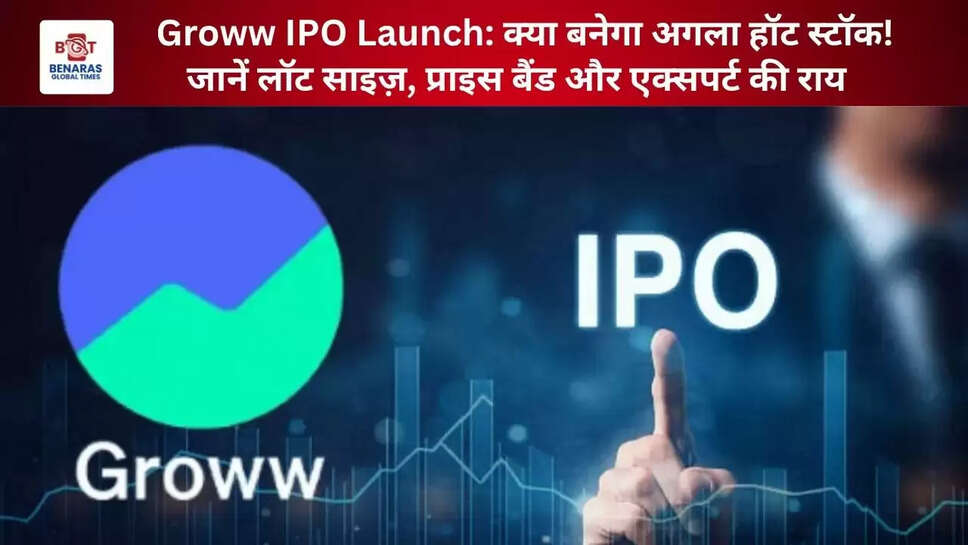   Groww IPO Launch: क्या बनेगा अगला हॉट स्टॉक! जानें लॉट साइज़, प्राइस बैंड और एक्सपर्ट की राय 
