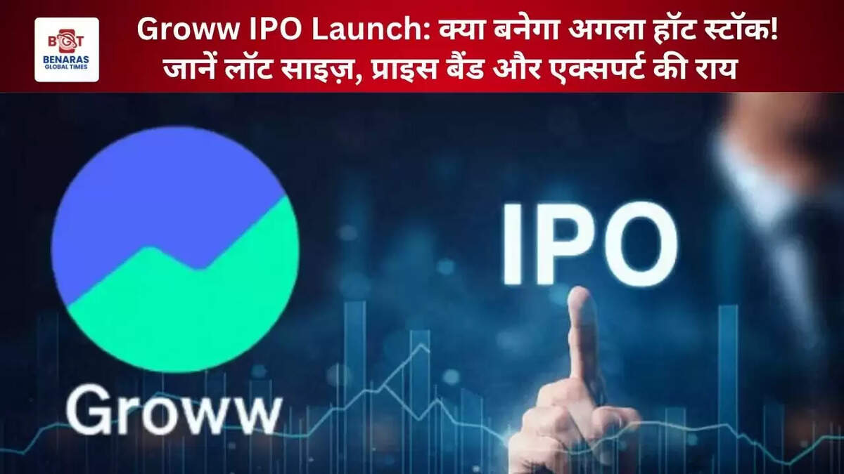  &nbsp;Groww IPO Launch: क्या बनेगा अगला हॉट स्टॉक! जानें लॉट साइज़, प्राइस बैंड और एक्सपर्ट की राय&nbsp;