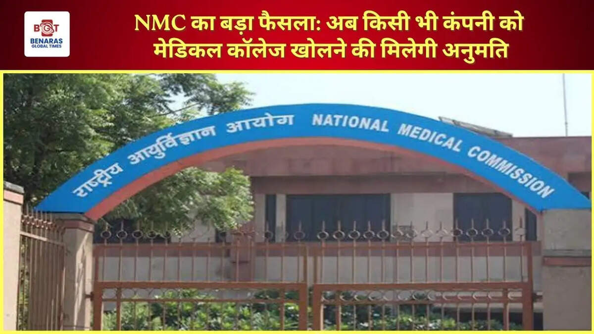  NMC का बड़ा फैसला: अब किसी भी कंपनी को मेडिकल कॉलेज खोलने की मिलेगी अनुमति