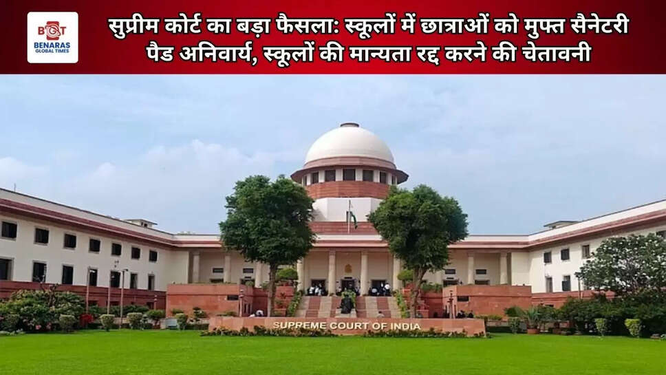  सुप्रीम कोर्ट का बड़ा फैसला: स्कूलों में छात्राओं को मुफ्त सैनेटरी पैड अनिवार्य, स्कूलों की मान्यता रद्द करने की चेतावनी