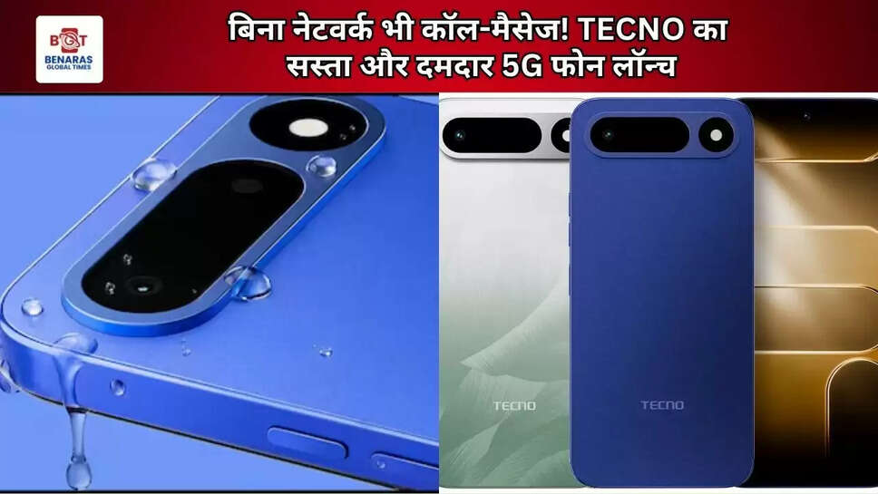  बिना नेटवर्क भी कॉल-मैसेज! TECNO का सस्ता और दमदार 5G फोन लॉन्च