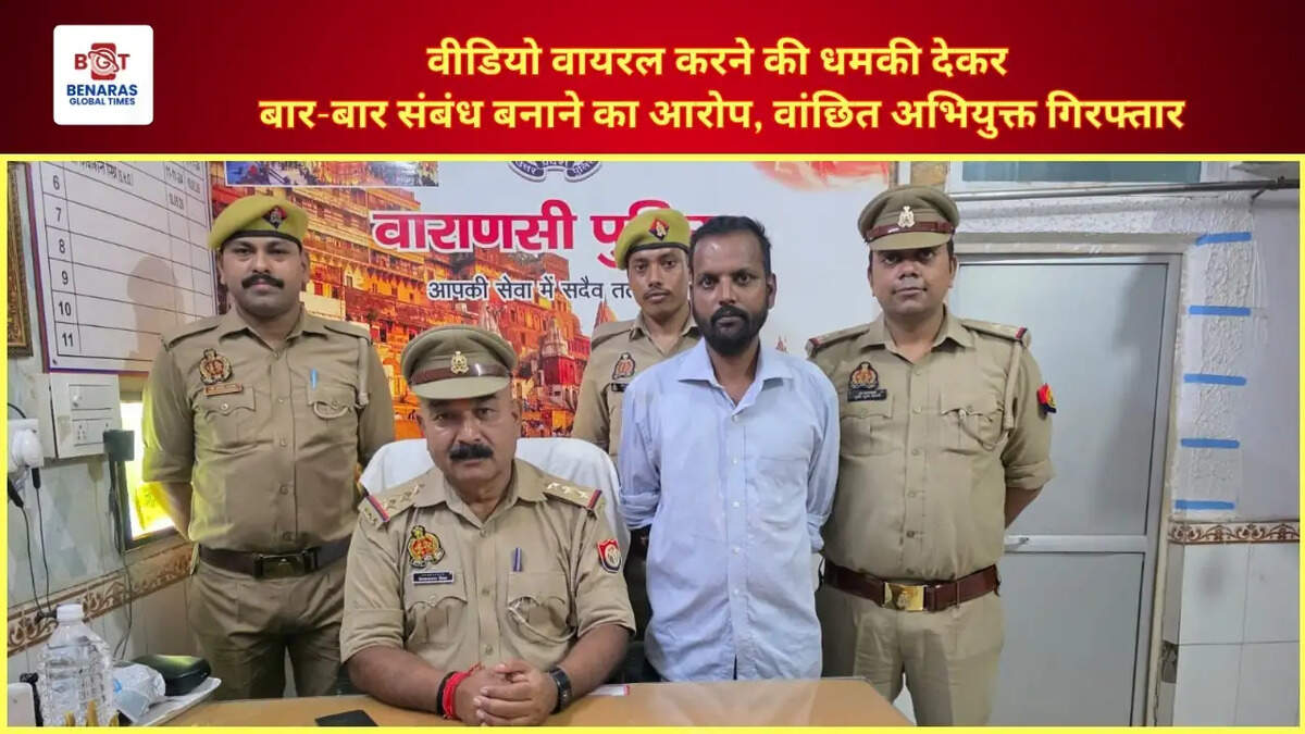  वीडियो वायरल करने की धमकी देकर युवती से बार-बार संबंध बनाने का आरोप, सिगरा पुलिस ने वांछित अभियुक्त को किया गिरफ्तार