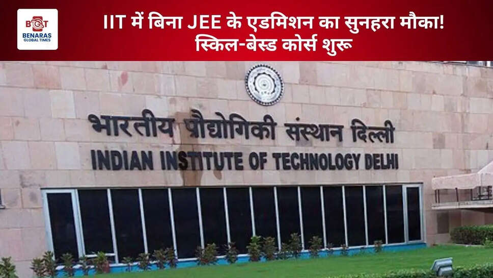  IIT में बिना JEE के एडमिशन का सुनहरा मौका! स्किल-बेस्ड कोर्स शुरू