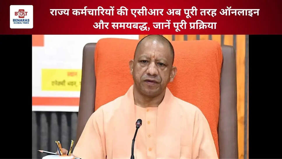  राज्य कर्मचारियों की एसीआर अब पूरी तरह ऑनलाइन और समयबद्ध, जानें पूरी प्रक्रिया
