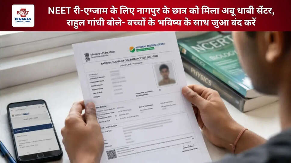  NEET री-एग्जाम के लिए नागपुर के छात्र को मिला अबू धाबी सेंटर, राहुल गांधी बोले- बच्चों के भविष्य के साथ जुआ बंद करें
