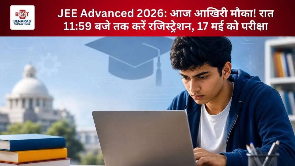  JEE Advanced 2026: आज आखिरी मौका! रात 11:59 बजे तक करें रजिस्ट्रेशन, 17 मई को परीक्षा