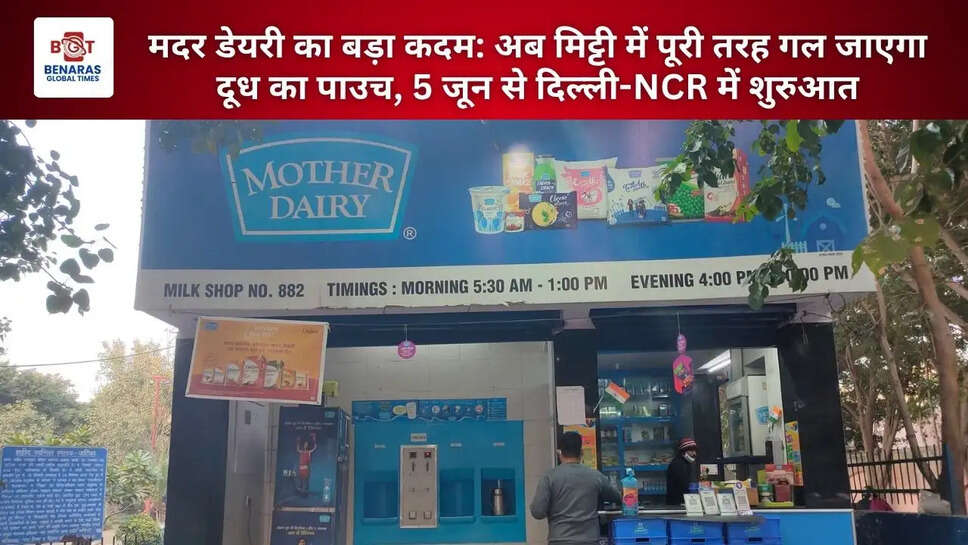  मदर डेयरी का बड़ा कदम: अब मिट्टी में पूरी तरह गल जाएगा दूध का पाउच, 5 जून से दिल्ली-NCR में शुरुआत