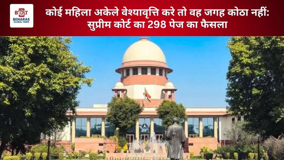  कोई महिला अकेले वेश्यावृत्ति करे तो वह जगह कोठा नहीं: सुप्रीम कोर्ट का 298 पेज का फैसला