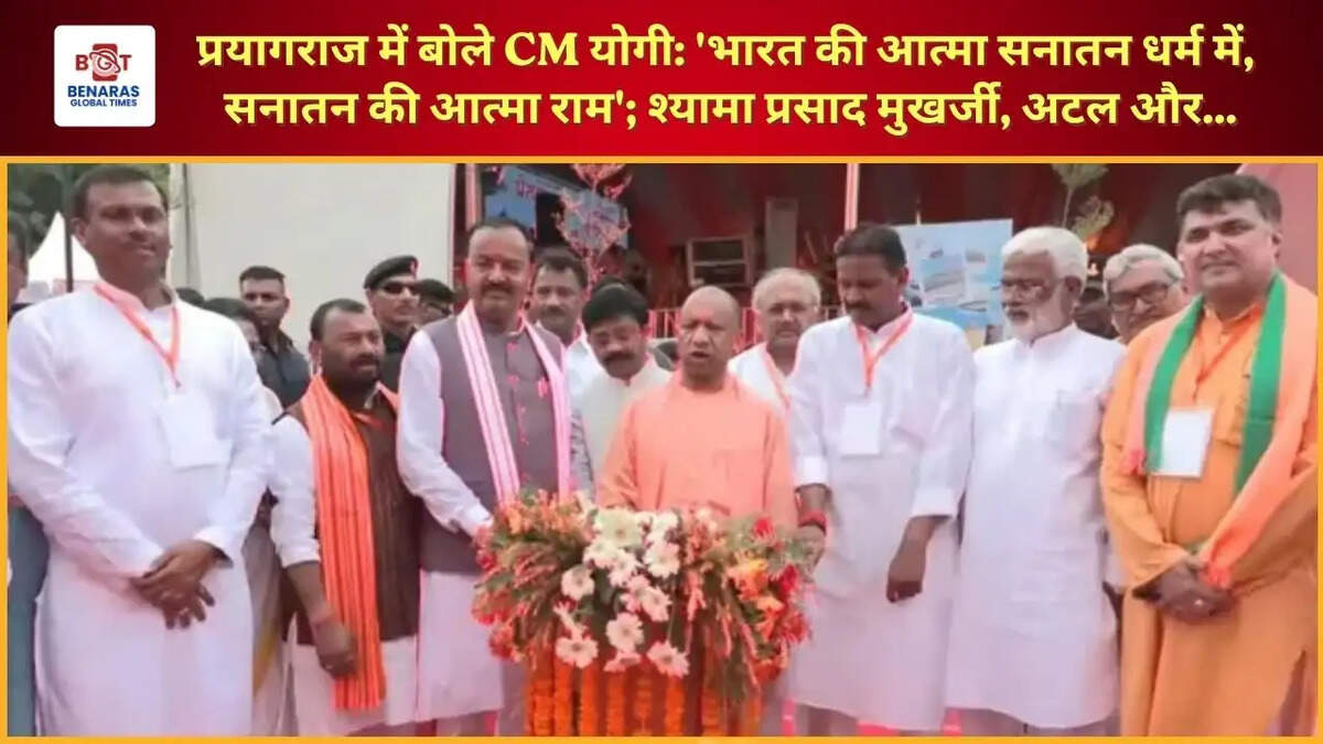  प्रयागराज में बोले CM योगी: 'भारत की आत्मा सनातन धर्म में, सनातन की आत्मा राम'; श्यामा प्रसाद मुखर्जी, अटल और...