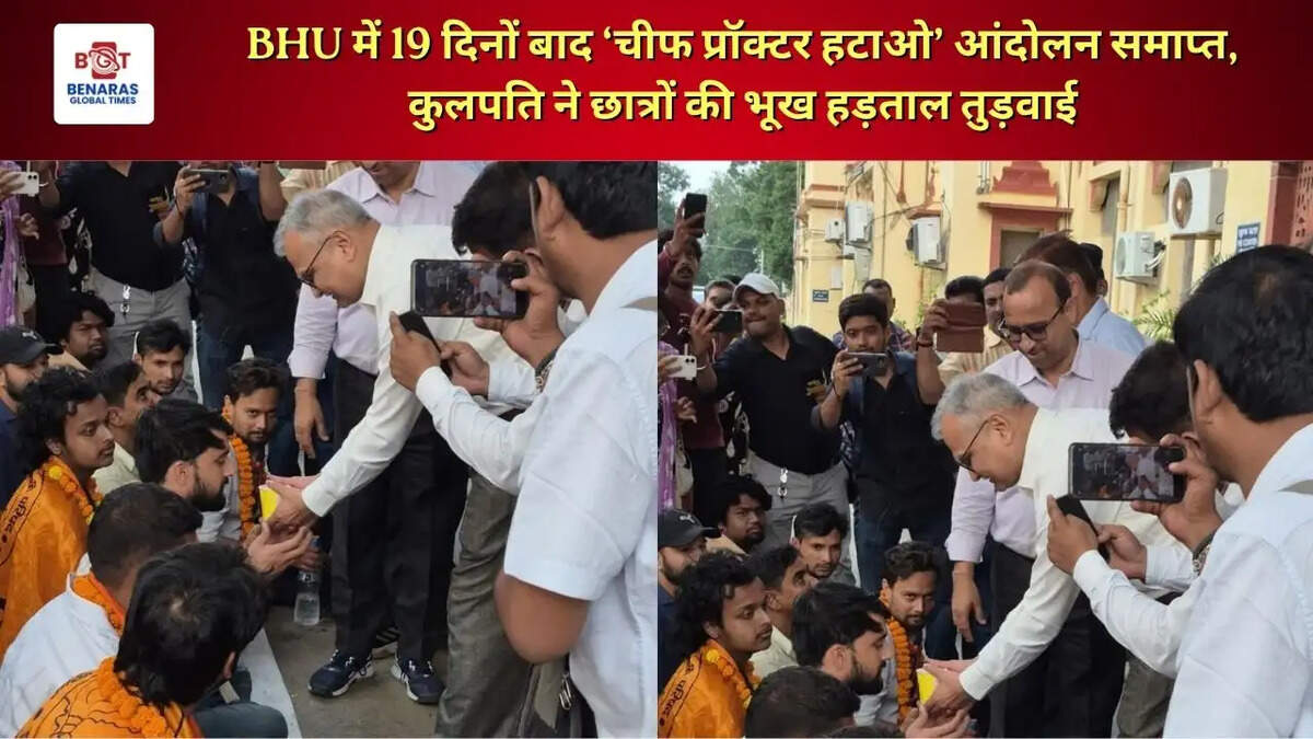 BHU में 19 दिनों बाद &lsquo;चीफ प्रॉक्टर हटाओ&rsquo; आंदोलन समाप्त, कुलपति ने छात्रों की भूख हड़ताल तुड़वाई
