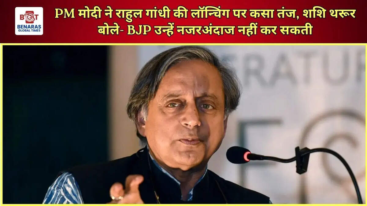 PM मोदी ने राहुल गांधी की लॉन्चिंग पर कसा तंज, शशि थरूर बोले- BJP उन्हें नजरअंदाज नहीं कर सकती
