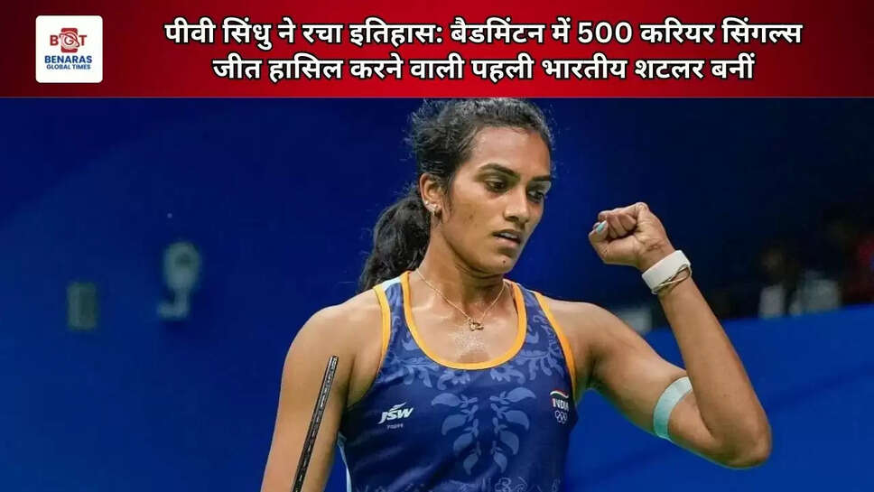  पीवी सिंधु ने रचा इतिहास: बैडमिंटन में 500 करियर सिंगल्स जीत हासिल करने वाली पहली भारतीय शटलर बनीं