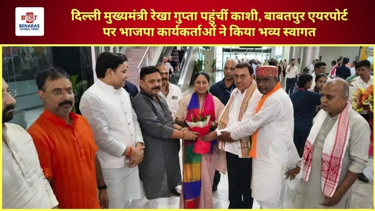  दिल्ली मुख्यमंत्री रेखा गुप्ता पहुंचीं काशी, बाबतपुर एयरपोर्ट पर भाजपा कार्यकर्ताओं ने किया भव्य स्वागत
