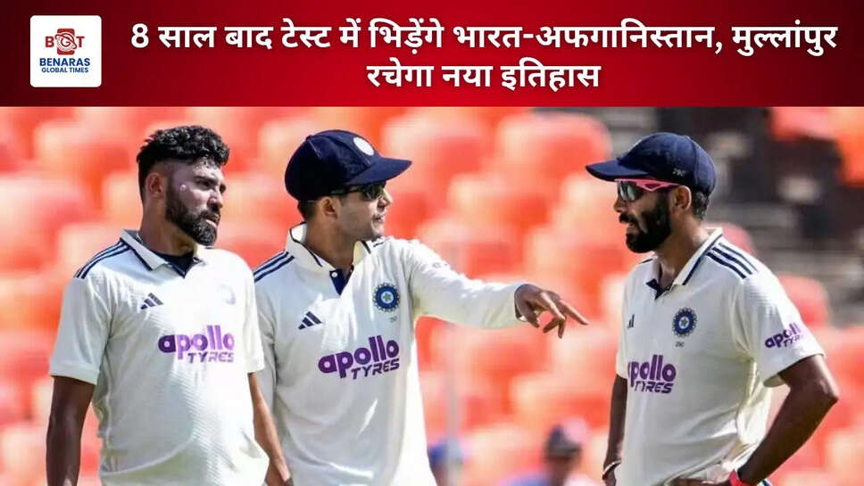 8 साल बाद टेस्ट में भिड़ेंगे भारत-अफगानिस्तान, मुल्लांपुर रचेगा नया इतिहास