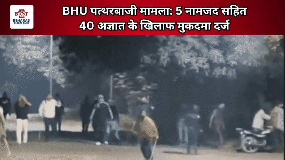  BHU पत्थरबाजी मामला: 5 नामजद सहित 40 अज्ञात के खिलाफ मुकदमा दर्ज&nbsp;