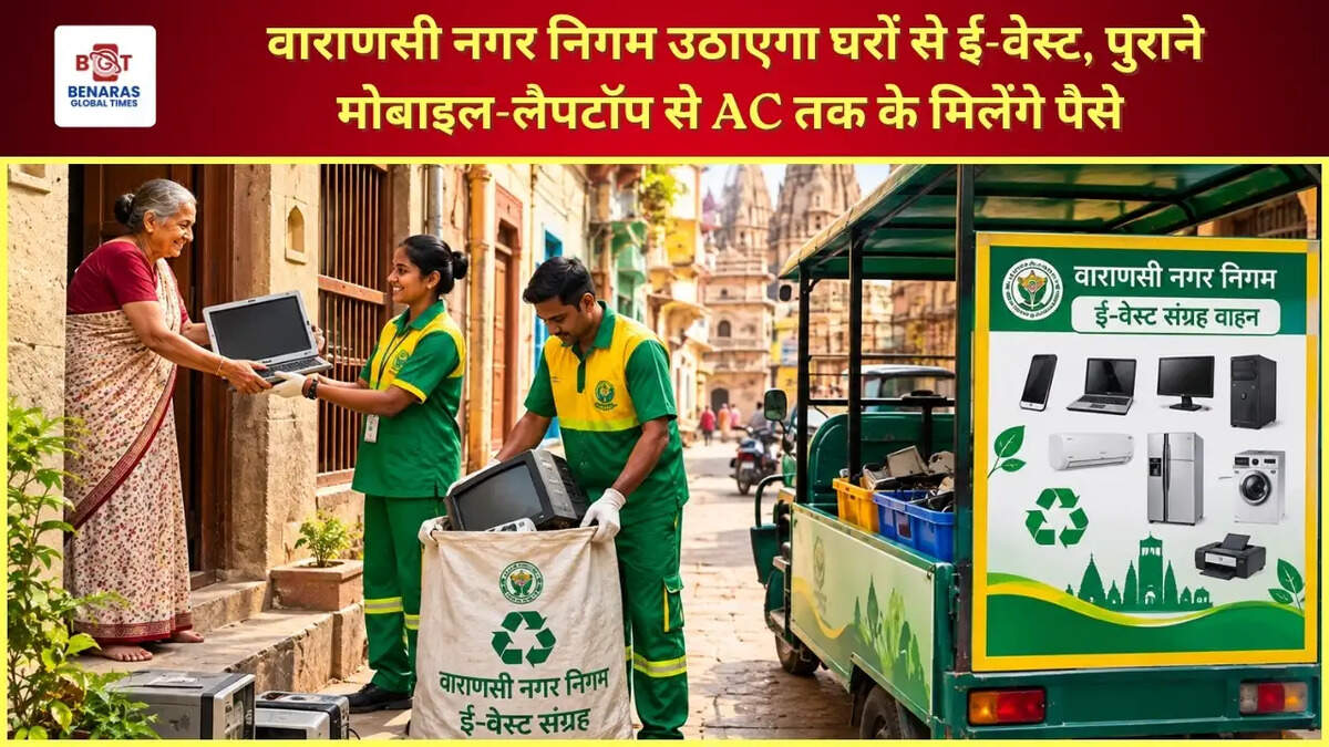 वाराणसी नगर निगम उठाएगा घरों से ई-वेस्ट, पुराने मोबाइल-लैपटॉप से AC तक के मिलेंगे पैसे