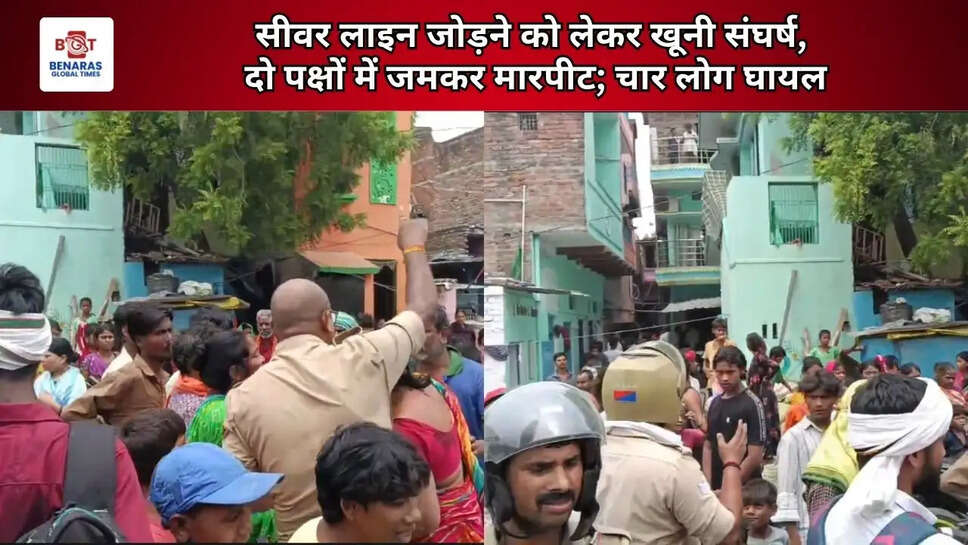  सीवर लाइन जोड़ने को लेकर खूनी संघर्ष, दो पक्षों में जमकर मारपीट; चार लोग घायल