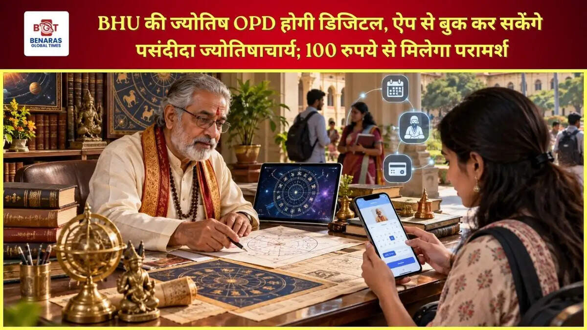  BHU की ज्योतिष OPD होगी डिजिटल, ऐप से बुक कर सकेंगे पसंदीदा ज्योतिषाचार्य; 100 रुपये से मिलेगा परामर्श