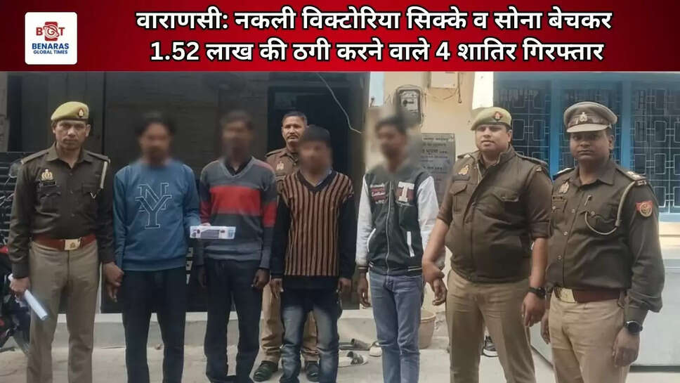  वाराणसी: नकली विक्टोरिया सिक्के व सोना बेचकर 1.52 लाख की ठगी करने वाले 4 शातिर गिरफ्तार