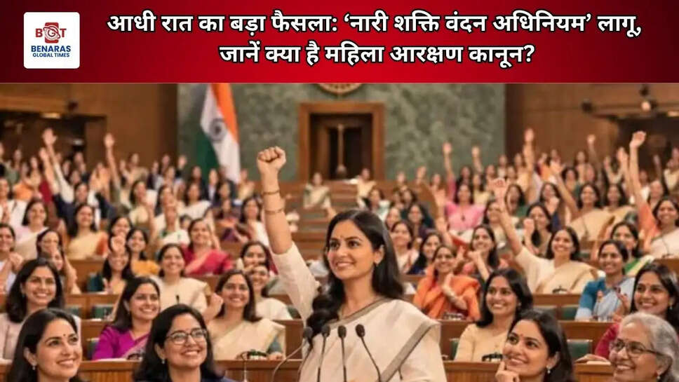  आधी रात का बड़ा फैसला: &lsquo;नारी शक्ति वंदन अधिनियम&rsquo; लागू, जानें क्या है महिला आरक्षण कानून?