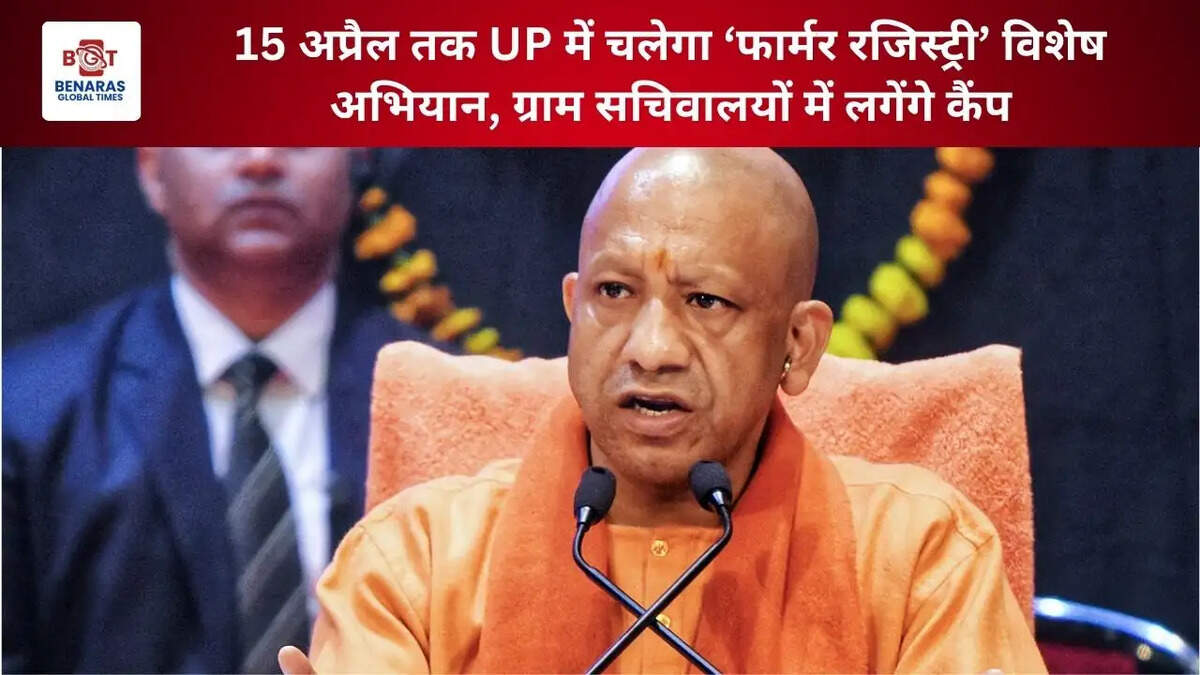  15 अप्रैल तक UP में चलेगा &lsquo;फार्मर रजिस्ट्री&rsquo; विशेष अभियान, ग्राम सचिवालयों में लगेंगे कैंप