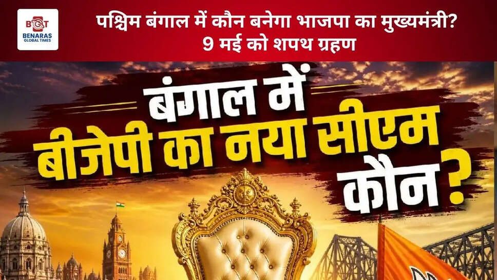 पश्चिम बंगाल में कौन बनेगा भाजपा का मुख्यमंत्री? 9 मई को शपथ ग्रहण