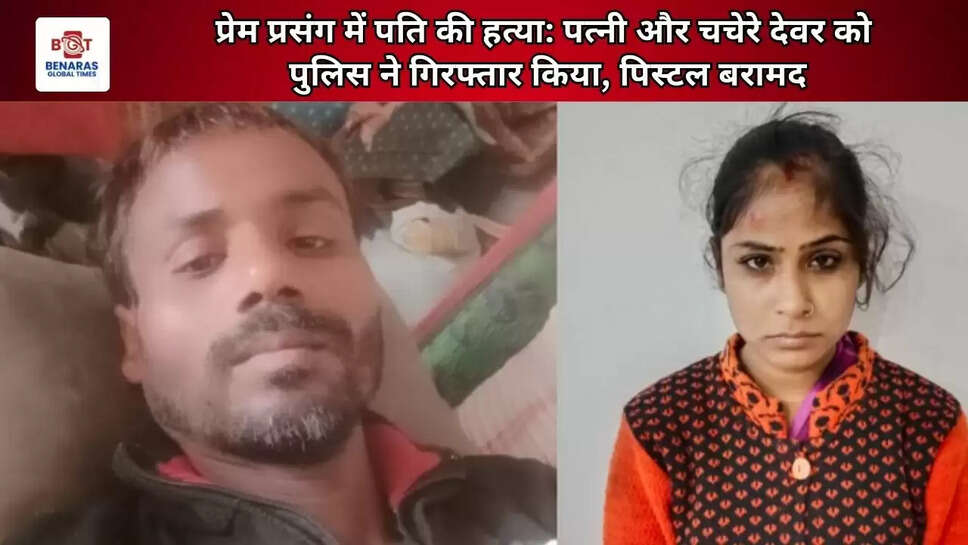 प्रेम प्रसंग में पति की हत्या: पत्नी और चचेरे देवर को पुलिस ने गिरफ्तार किया, पिस्टल बरामद