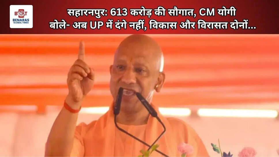  सहारनपुर: 613 करोड़ की सौगात, CM योगी बोले- अब UP में दंगे नहीं, विकास और विरासत दोनों...