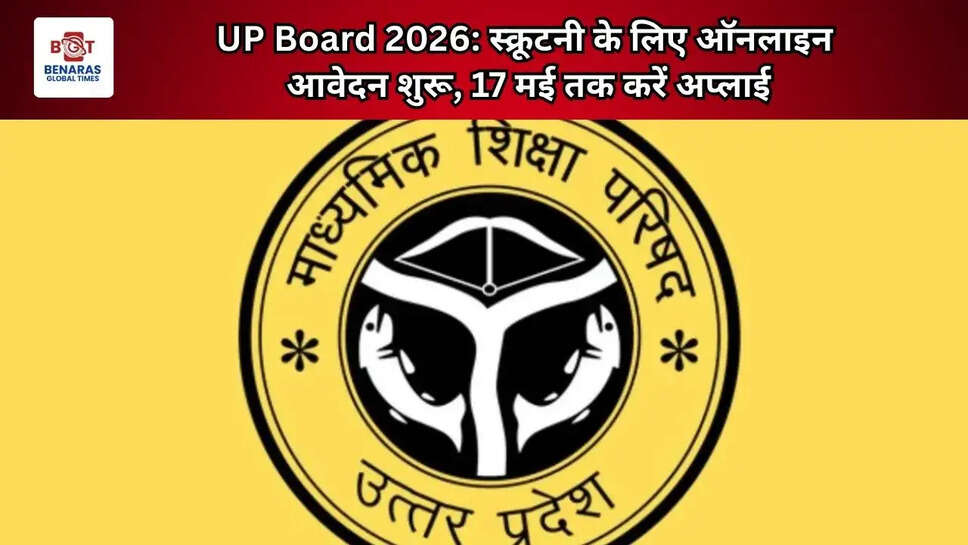 UP Board 2026: स्क्रूटनी के लिए ऑनलाइन आवेदन शुरू, 17 मई तक करें अप्लाई