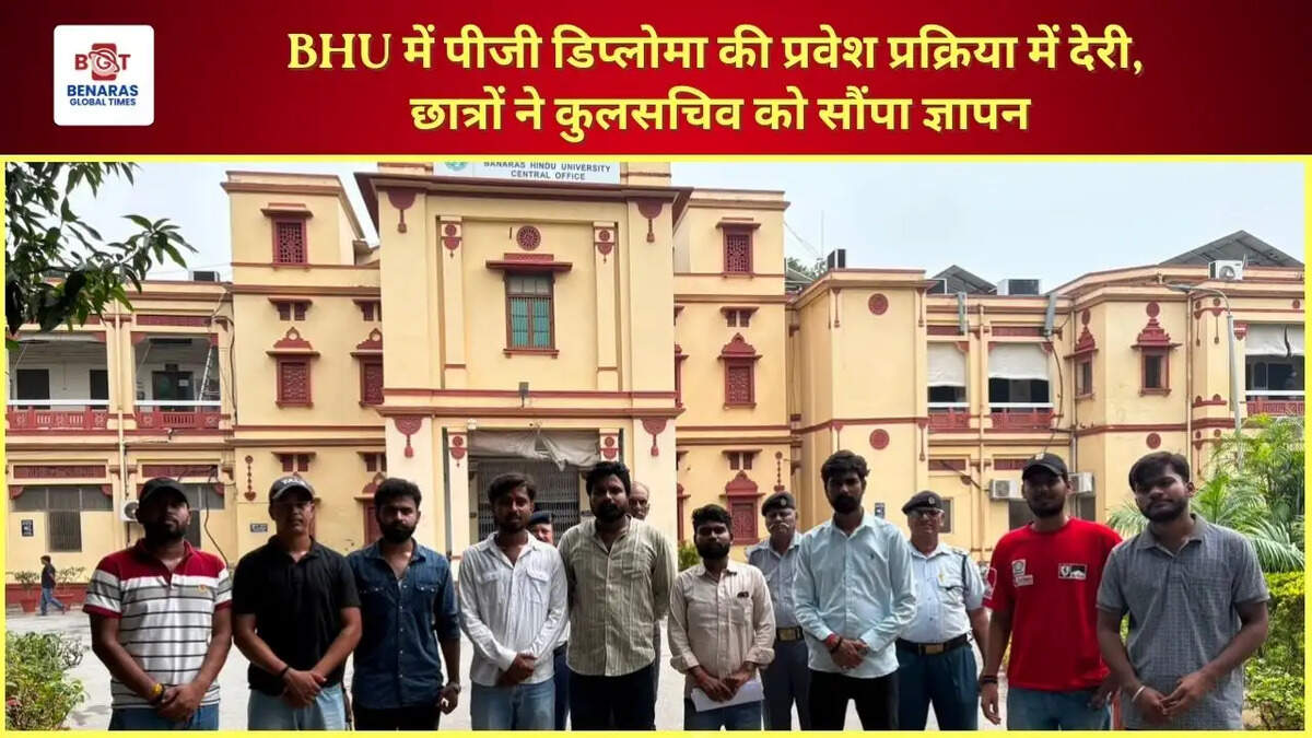  BHU में पीजी डिप्लोमा की प्रवेश प्रक्रिया में देरी, छात्रों ने कुलसचिव को सौंपा ज्ञापन