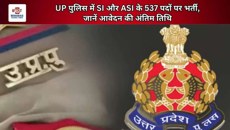 UP पुलिस में SI और ASI के 537 पदों पर भर्ती, &nbsp;जानें आवेदन की अंतिम तिथि&nbsp;