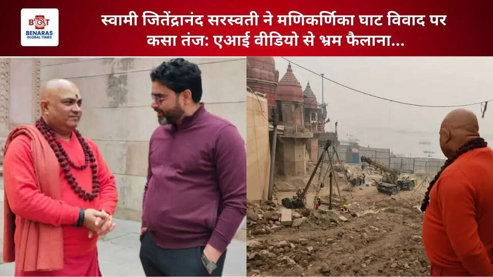  स्वामी जितेंद्रानंद सरस्वती ने मणिकर्णिका घाट विवाद पर कसा तंज: एआई वीडियो से भ्रम फैलाना ...