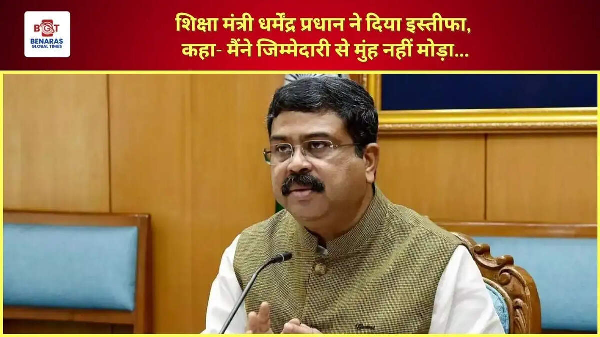 शिक्षा मंत्री धर्मेंद्र प्रधान ने दिया इस्तीफा, कहा- मैंने जिम्मेदारी से मुंह नहीं मोड़ा...